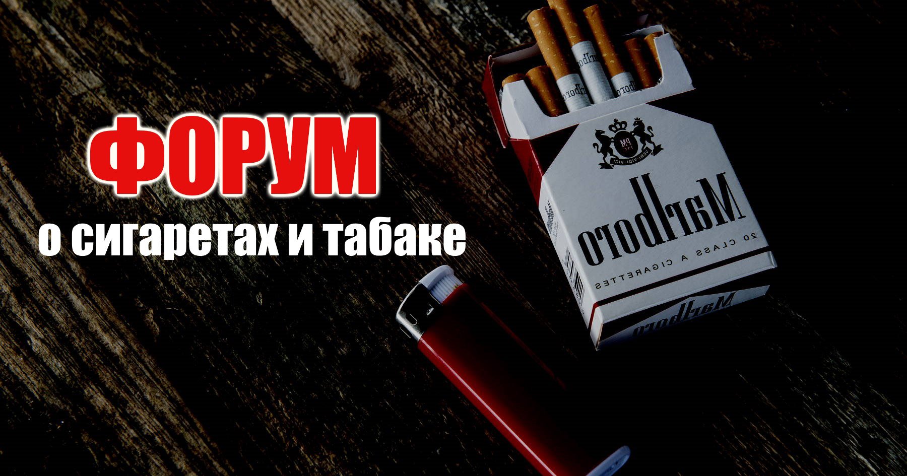 Всероссийский форум о сигаретах